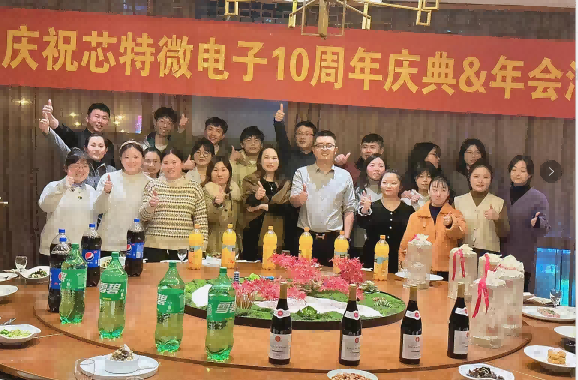 芯特微电子10周年庆典&年会活动