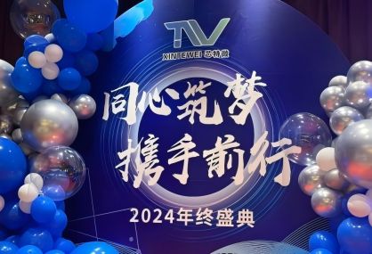 芯特微2024年会庆典