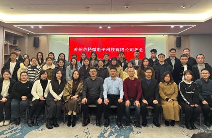 芯特微2023年年会活动