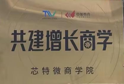 芯特微与中旭培训共建商学院正式成立