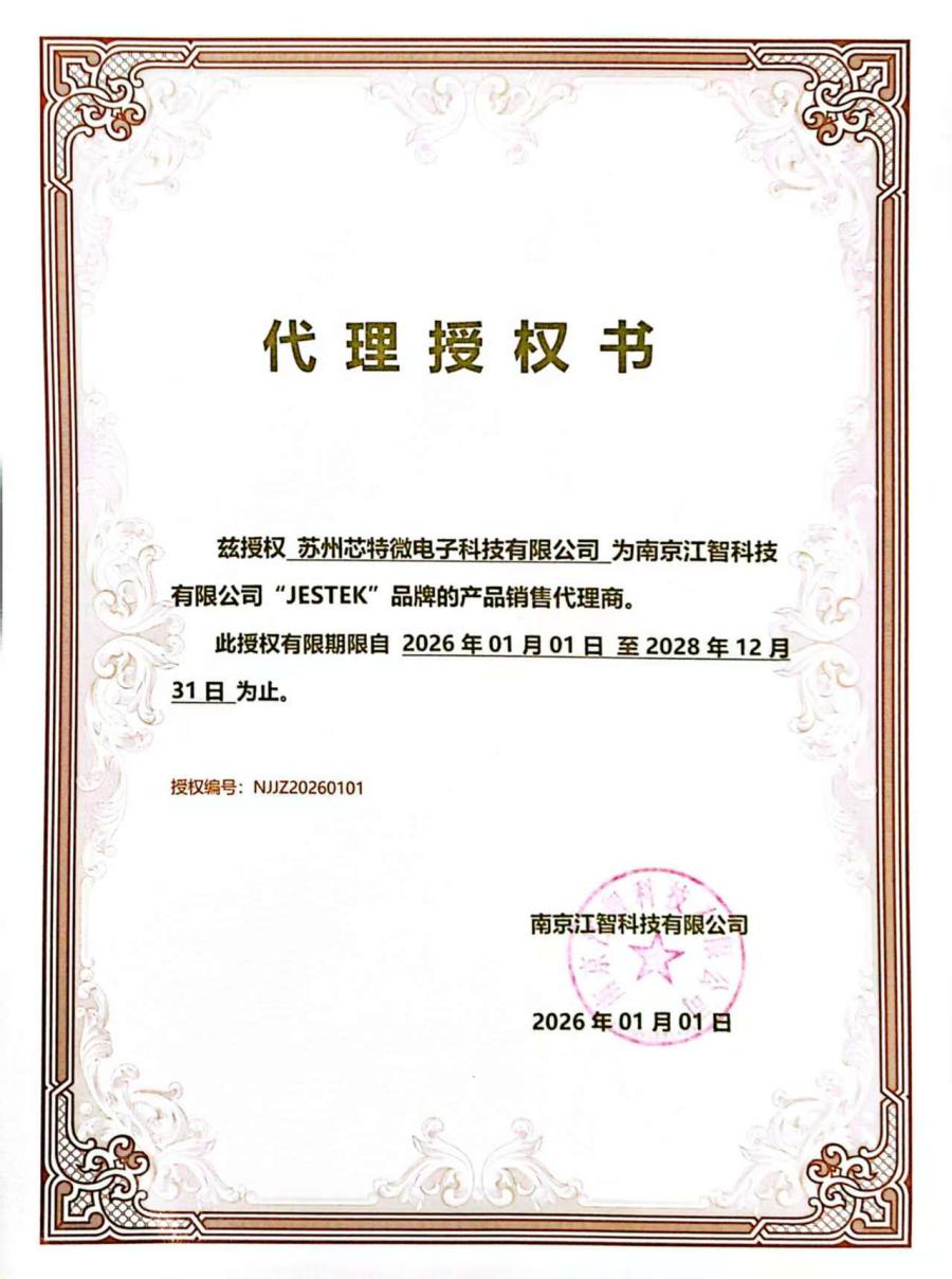 1776674933.jpg 2026芯特微江智代理证(1).jpg